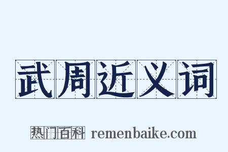 武周近义词是什么意思的图片